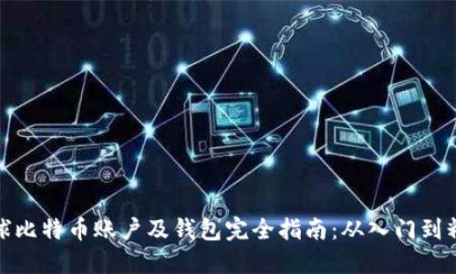 全球比特币账户及钱包完全指南：从入门到精通