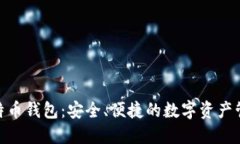 360比特币钱包：安全、便捷的数字资产管理利器