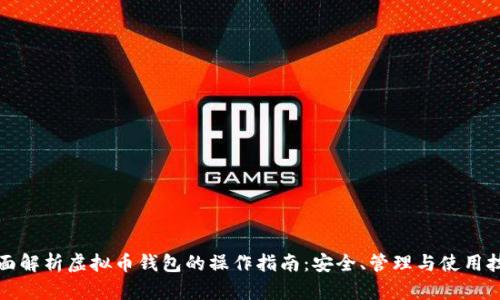 全面解析虚拟币钱包的操作指南：安全、管理与使用技巧