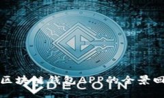 2017年区块链钱包APP的全景回顾与展望