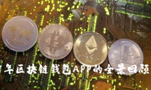  2017年区块链钱包APP的全景回顾与展望