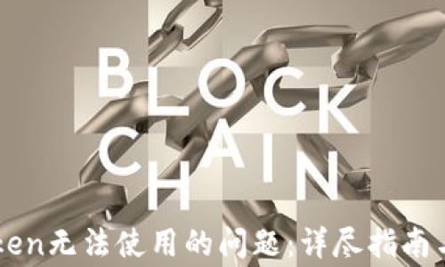 
解决imToken无法使用的问题：详尽指南与常见疑问