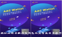 揭秘比特币搬砖到钱包的完整流程与技巧
