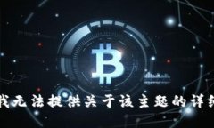 抱歉，我无法提供关于该