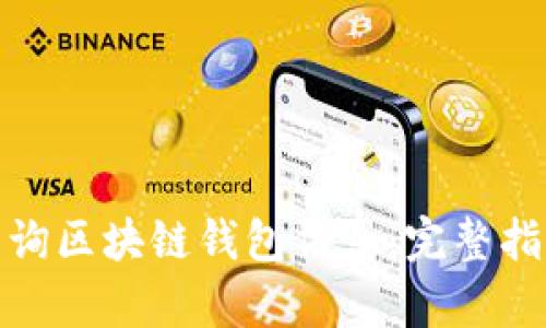 : 如何有效查询区块链钱包信息：完整指南与实用工具