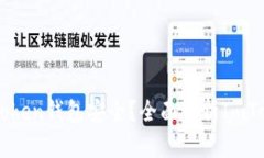 如何确保您的ImToken钱包安