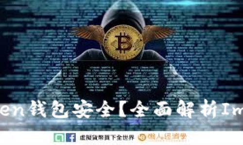 如何确保您的ImToken钱包安全？全面解析ImToken钱包的安全性