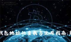 以太坊钱包地址的查找与使用指南：新手必读