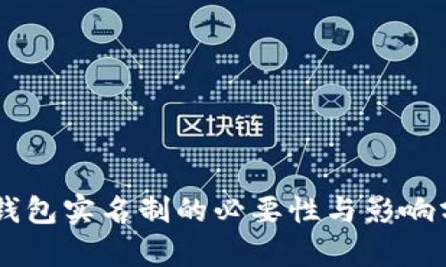 IM钱包实名制的必要性与影响分析