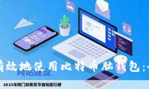 如何安全有效地使用比特币脑钱包：全方位指南