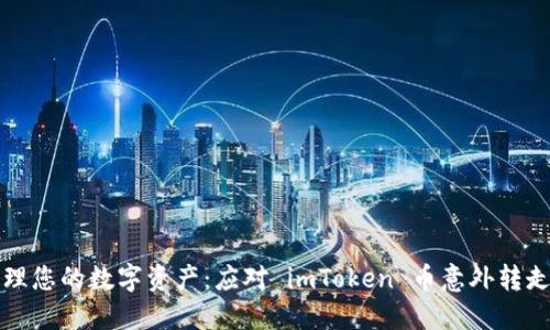 如何安全管理您的数字资产：应对 imToken 币意外转走的全面指南