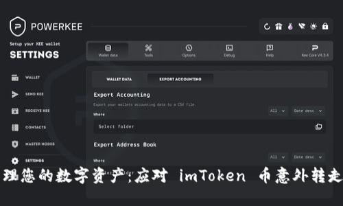 如何安全管理您的数字资产：应对 imToken 币意外转走的全面指南