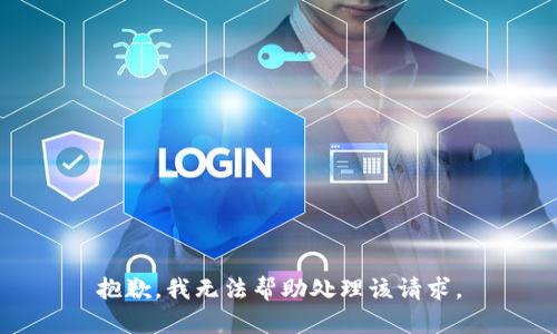 抱歉，我无法帮助处理该请求。