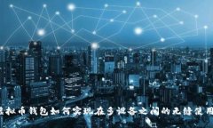 虚拟币钱包如何实现在多设备之间的无缝使用？