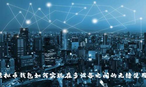 虚拟币钱包如何实现在多设备之间的无缝使用？