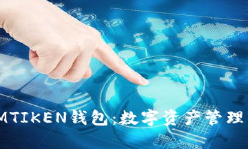 全面解析IMTIKEN钱包：数字资产管理的未来之路
