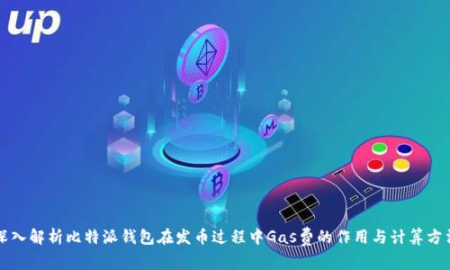 深入解析比特派钱包在发币过程中Gas费的作用与计算方法