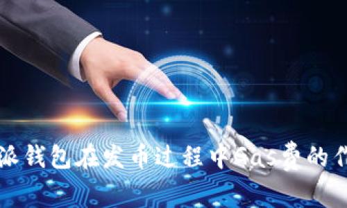 深入解析比特派钱包在发币过程中Gas费的作用与计算方法