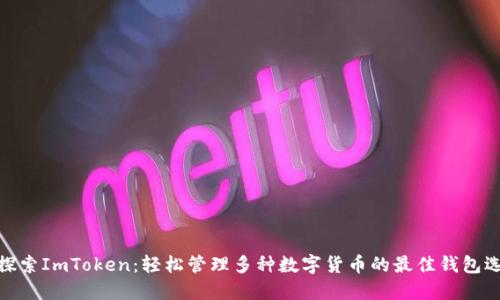 : 探索ImToken：轻松管理多种数字货币的最佳钱包选择