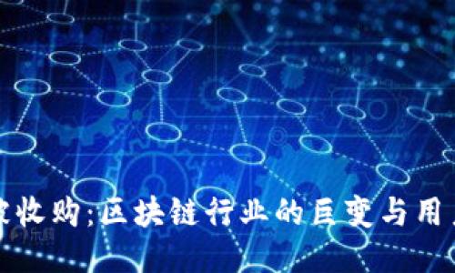 比特币钱包被收购：区块链行业的巨变与用户的应对策略
