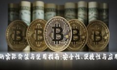 区块链云钱包的实际价值