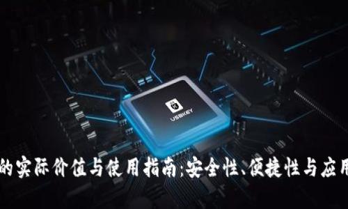 区块链云钱包的实际价值与使用指南：安全性、便捷性与应用场景深入解析