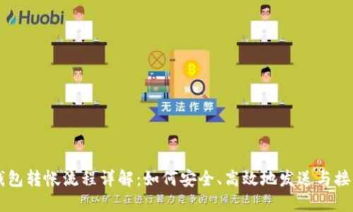 比特币钱包转帐流程详解：如何安全、高效地发送与接收比特币