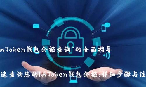 关于“imToken钱包余额查询”的全面指导


如何迅速查询您的imToken钱包余额：详细步骤与注意事项
