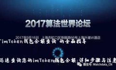 关于“imToken钱包余额查询
