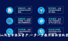 如何在im钱包中添加资产：