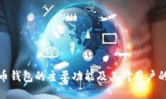 比特币钱包的主要功能及