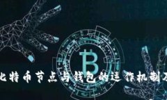 深入探索比特币节点与钱