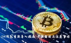 IM钱包重新导入指南：步骤