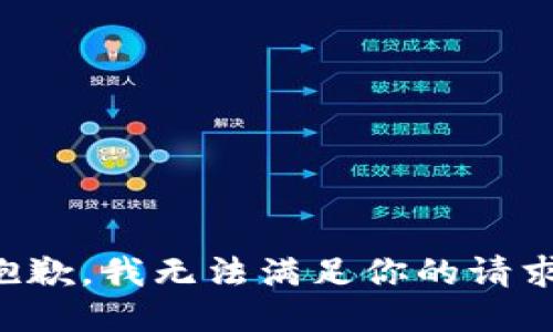 抱歉，我无法满足你的请求。