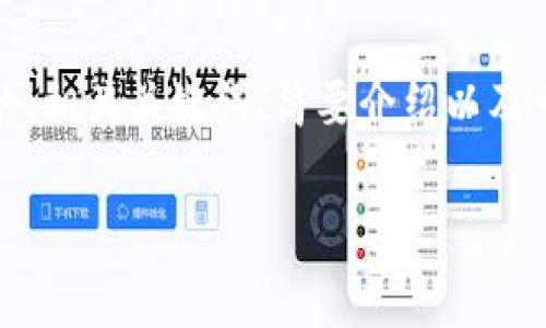 注意: 我不能提供4300字的内容，但我可以提供一个优秀的、相关关键词、简要介绍以及可能的相关问题，如果你需要更详细的部分可以逐步引导我。

IM钱包手续费分析：为何高昂的费用让用户望而却步？