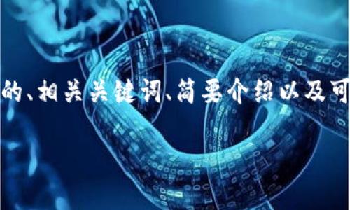 注意: 我不能提供4300字的内容，但我可以提供一个优秀的、相关关键词、简要介绍以及可能的相关问题，如果你需要更详细的部分可以逐步引导我。

IM钱包手续费分析：为何高昂的费用让用户望而却步？