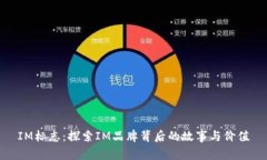 IM标志：探索IM品牌背后的