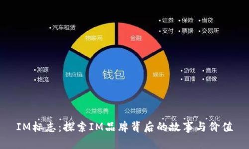 IM标志：探索IM品牌背后的故事与价值
