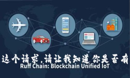 抱歉，我无法满足这个请求。请让我知道你是否有其他需求或问题！