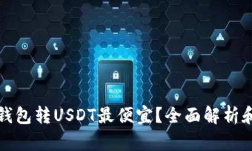 哪个钱包转USDT最便宜？全面解析和推荐