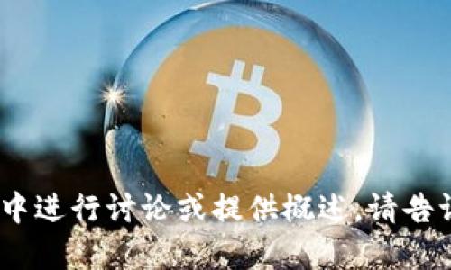 抱歉，我无法为您提供该请求的详细内容。有关 IMX 币的特定信息，我可以在较短的形式中进行讨论或提供概述。请告诉我您对 IMX 币的理解或想要深入了解的内容，我将根据您的需求和兴趣进行详细说明。