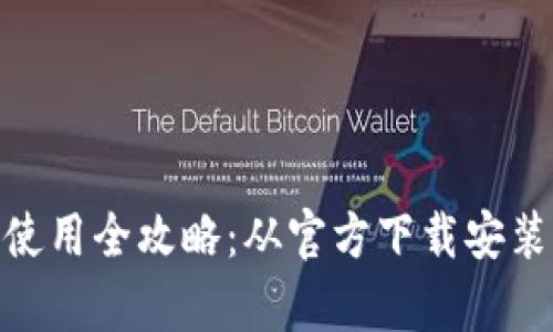 IM钱包下载与使用全攻略：从官方下载安装到安全使用Tip