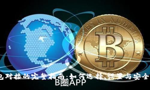  虚拟币钱包对接的完整指南：如何选择、设置与安全性不容忽视