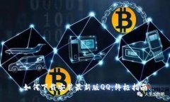 如何下载安装最新版QQ：终