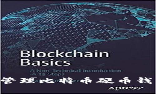 如何选择和管理比特币硬币钱包：全面指南