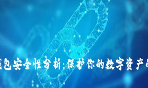 imToken钱包安全性分析：保护你的数字资产的最佳选择