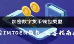 如何下载和使用IMTOEN钱包