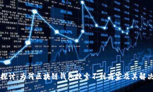 深入探讨：为何区块链钱包搜索不到商家及其解决方案