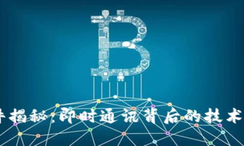 IM软件揭秘：即时通讯背后的技术与应用