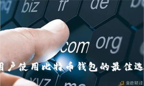2023年中国用户使用比特币钱包的最佳选择分析与推荐